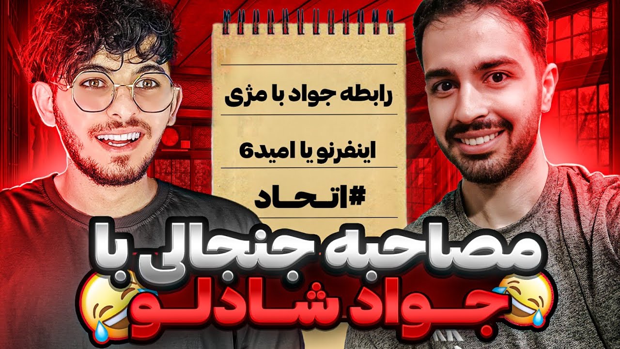 مصاحبه جنجالی با جواد شادلو 😈 امین اینفرنو یا امید 6 🤯