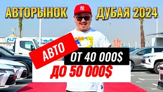 АВТОРЫНОК ДУБАЯ 2024 // АВТО ДО 50 000$ // АВТО ИЗ ЭМИРАТОВ