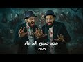 مصاصين الدماء 2025 مصاصين الدماء 2025