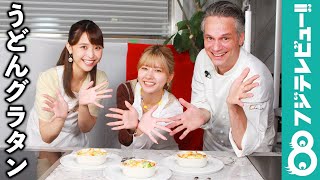 あいにょん.がお手軽料理を伝授！その味に渡邊渚アナ＆セバスチャンが唸る「うどんがマカロニの代わりに！」【うどんグラタン】