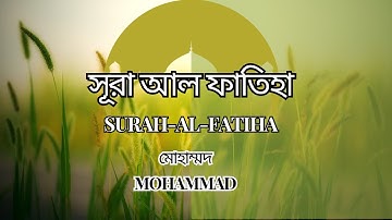 সূরা আল ফাতিহা [ Surah Al-Fatiha ] الفاتحة‎ سورة | MOHAMMAD | কিউইনফোব্রেরী | QIB