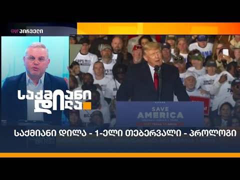 #საქმიანიდილა - 1-ელი თებერვალი - პროლოგი