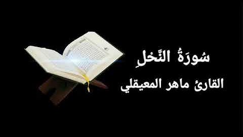 قران كريم💙❤سورة النحل كاملة💜بصوت جميل جدا جدا القارئ ماهر المعيقلي