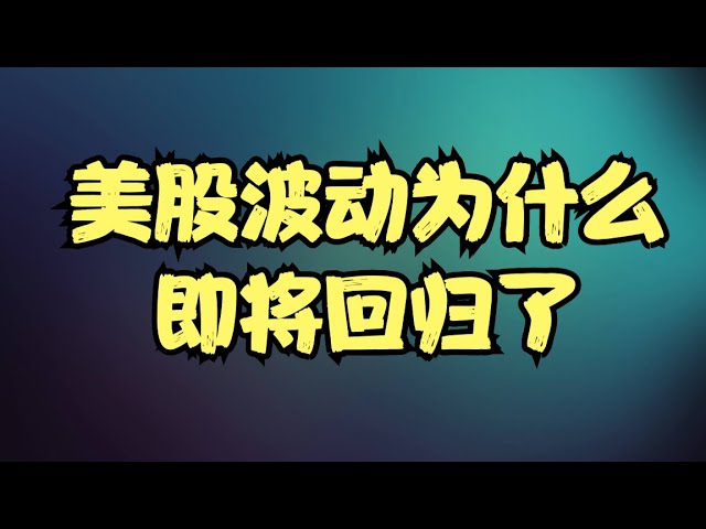 标普收出一根吊颈线，特朗普政治权威再遭冲击，美股的波动为什么即将回归了？