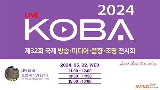 [LIVE] KOBA 2024 | 제32회 국제 방송·미디어·음향·조명 전시회