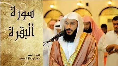 سورة البقرة كاملة بصوت القارئ عبدالرحمن العوسي