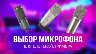 ВЫБОР МИКРОФОНА Для Блогера/Стримера. ТОП Микрофонов 2020