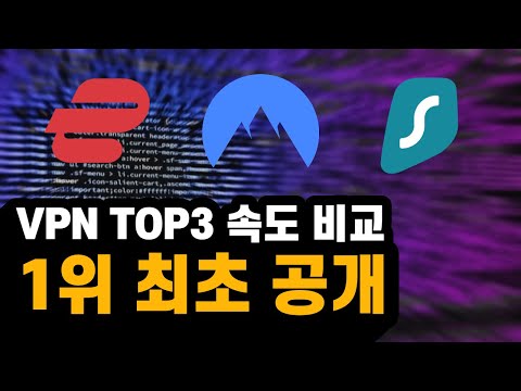   역대 VPN TOP3 실제 속도 안정성 편의성 비교해본 후 추천하는 VPN