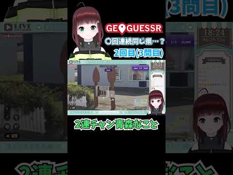 【GEOGUESSR切り抜き】〇回連続同じ県から出題？！【舞音マリア/univarie】 #shorts