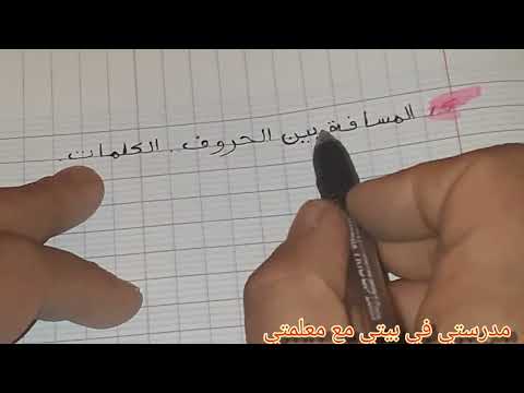 تحسين خط ابني في وقت وجيز مع اهم النصائح