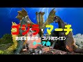 ゴジラマーチ(ゴジラ対ガイガン・テーマ曲) Godzilla March