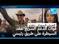 الجيش السوداني يتقدّم وقوات الدعم السريع تفقد السيطرة على طريق رئيسي يربط بين أم درمان والأبيّض