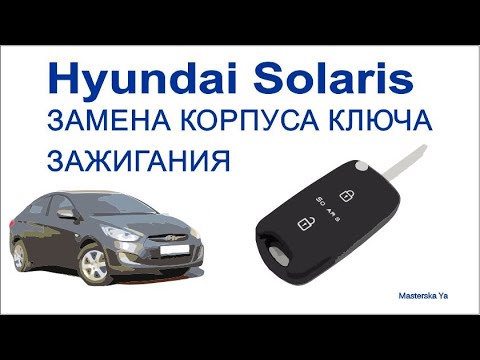 Замена корпуса ключа Hyundai Solaris
