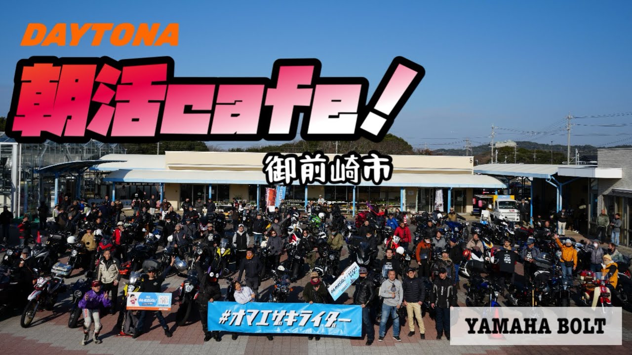 vol.84 朝活cafeへ行って来た！ #ヤマハボルト #yamahabolt #automobile #  #ツーリング#speedtwin900 #ninja1000sx  #静岡県 