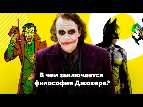 Видео: В чем заключается философия Джокера?