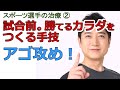 アスリートの施術２：パワーを生むために酷使されている、歯を食いしばる筋肉達を解放する。