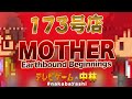 テレビゲームの中林 173号店 MOTHER/Earthbound Beginnings