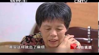 今日说法 《今日说法》 20131203 走在死亡边缘