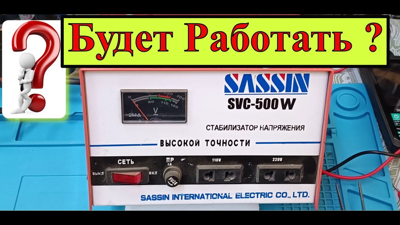 Стабилизатор напряжения Sassin SVC-500W (VA) . Из гаража ! Будет ...