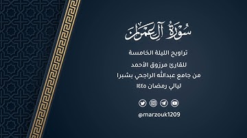 ﴿يُصلي في المِحراب أنَّ اللّهَ يُبشرك﴾  تراويح ليلة 5 رمضان 1445هـ للقارئ مرزوق الأحمد