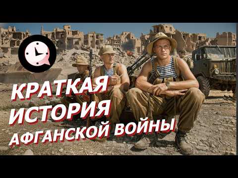 Краткая история Афганской войны: 9 лет, которые изменили СССР