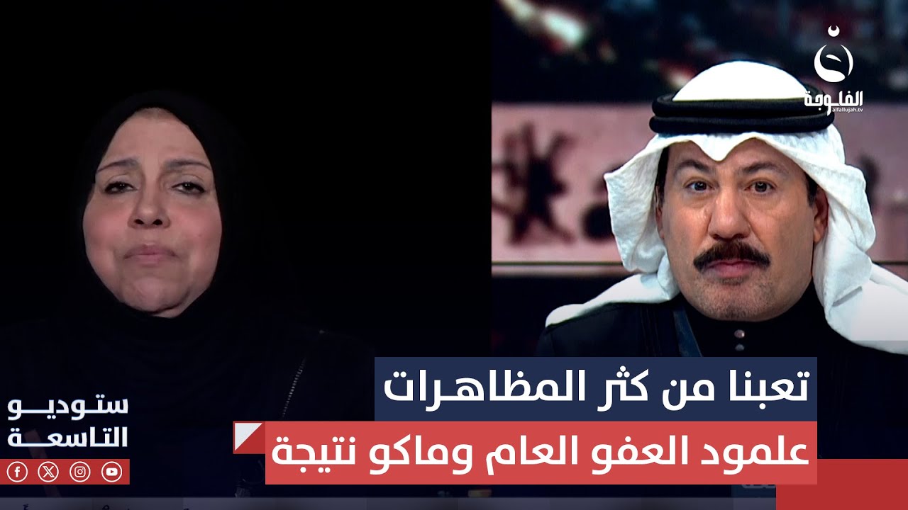 ممثلة ذوي السجناء : تعبنا واحنا نطلع مظاهرات علمود العفو العام وماكو أي نتيجة | 