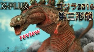 少年リック[エクスプラス]の東宝30cmシリーズ[ゴジラ2016第3形態]を