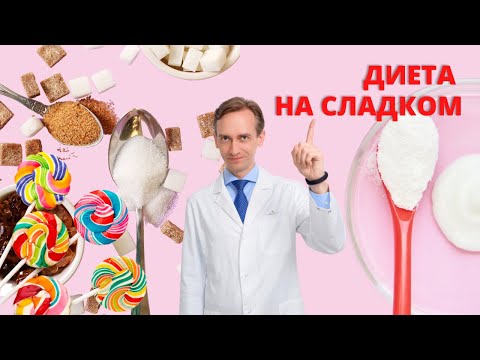 Почему не нужно отказываться от сладкого?