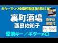 ギターでつづる昭和歌謡 西田佐知子(3) - 裏町酒場<原調キー/ギターメロ>【昭和41年】