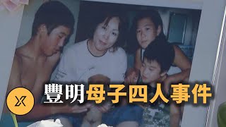 Download Lagu 與「名古屋西區主婦事件」齊名，平成著名懸案之一，豐明市母子四人事件 MP3