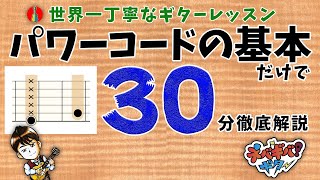 04:【保存版】パワーコード基礎編 【パワーコードの基本だけをバカ丁寧に30分解説】パワーコードが苦手な全ての人に捧ぐ