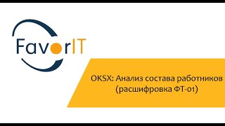 OKSX: Анализ состава работников (расшифровка ФТ-01)