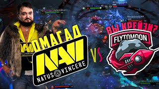 ОМАГАД NA&#39;VI ВЫ ЧТО КРЕЙЗИ ? ГРАНД-ФИНАЛ КВАЛИФИКАЦИЙ WESG 2019 | NaVi vs FlyToMoon