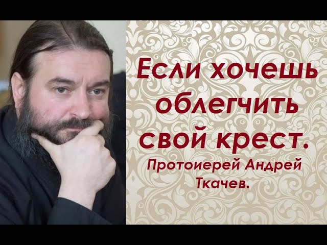 Ключ к пониманию страданий. Протоиерей Андрей Ткачев.