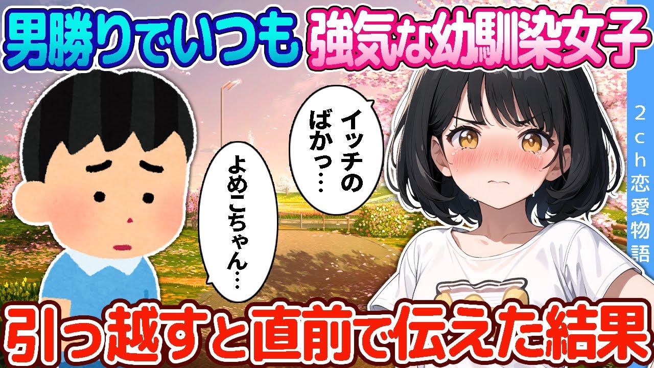 【2ch恋愛物語】男勝りでいつも強気な幼馴染女子。引っ越すことを直前で伝えた結果…