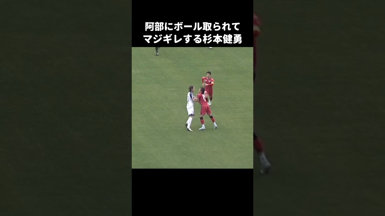 阿部海斗に取られてキレる杉本健勇 #shorts #rb大宮アルディージャ #jリーグ #サッカー