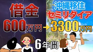 【6年でサイドFIRE達成】31歳でセミリタイアできた超重要ポイント5選！【セミリタイア アラサー夫婦】