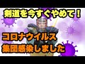 剣道を今すぐ中止して下さい！！新型コロナウイルスのクラスター感染発生！！(Stop Kendo now! ! Mass outbreak of COVID19 occurs! !)