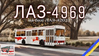 картинка: ЛАЗ-4969 