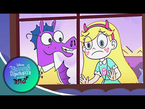 Звёздная принцесса и силы зла - серия 06 сезон 4 | Мультфильм Disney