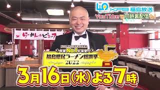 あなたの1位はどのお店？福島県民ラーメン総選挙2022！