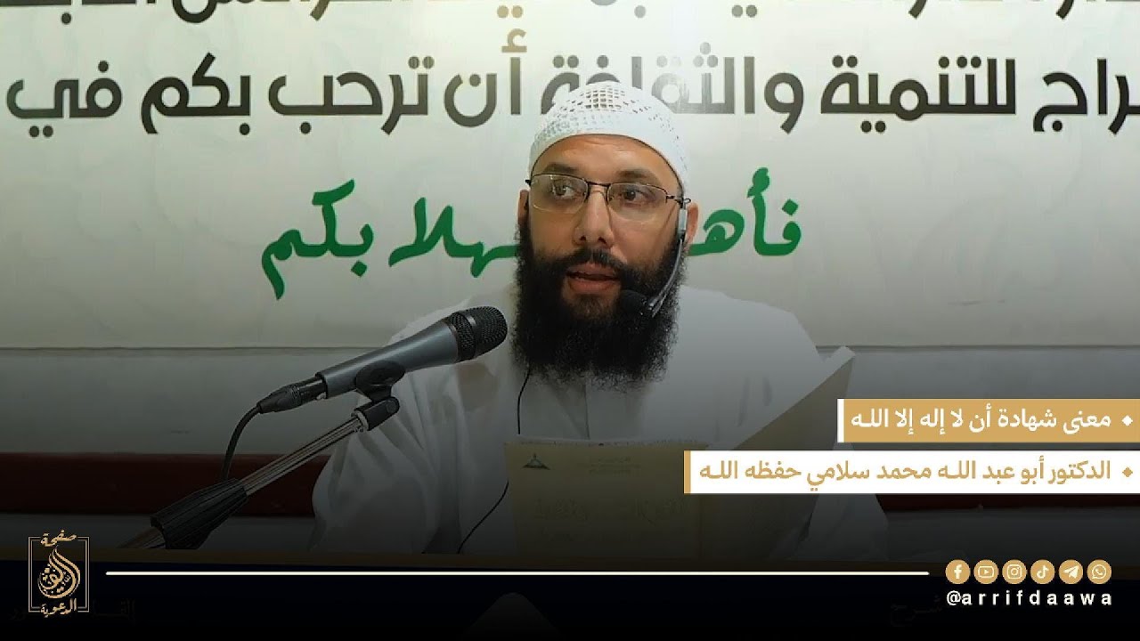 معنى شهادة أن لا إله إلا الله | للدكتور أبي عبد الله محمد سلامي التمسماني حفظه الله