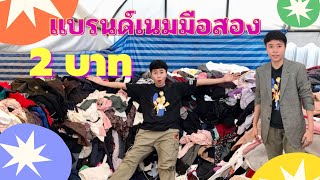 แบรนด์เนม 2 บาท ตลาดมือสองตลาดปัฐวิกรณ์ ลองให้ดูในกอง!! EP.27