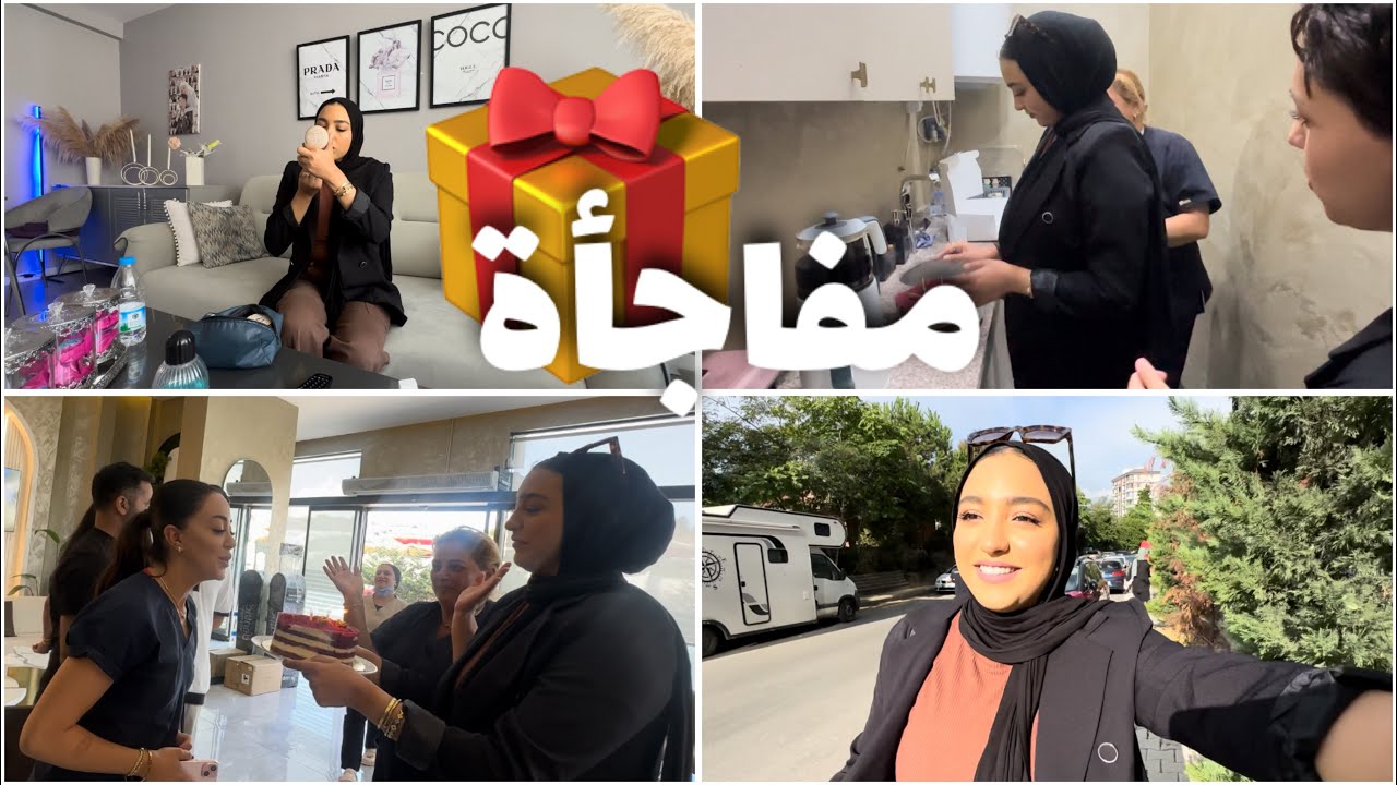 جايبة ليكم خبار جديدة 😍 ، مفاجأة عيد ميلاد صديقتي في العمل 🤩