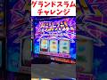 "グランドスラムチャレンジ"当然のように突破するスタッフ【スマスロモンキーターンV】#モンキーターン #スロット