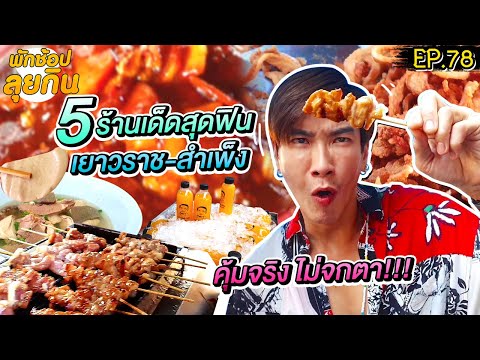 อปป้าพาฟิน | ช้อปเสร็จลุยกิน! 5 ร้านเด็ดสุดฟิน เยวราช-สำเพ็ง คุ้มจริง ไม่จกตา!!! | EP.78