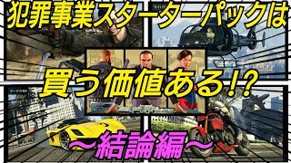 【結論編】スターターパックは買う価値ある？GTAオンライン GTA5 マネーカード 課金 プレミアムオンラインエディション