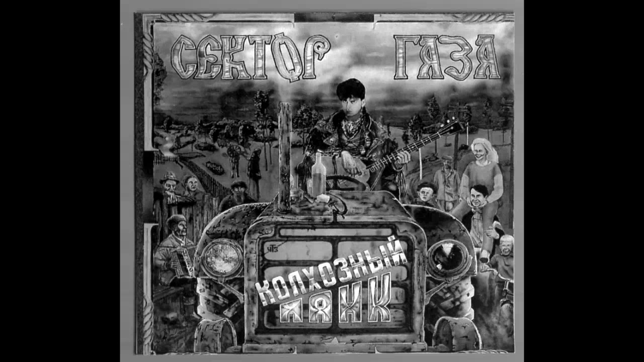 Сектор Газа -Плуги-вуги＆Трактористы1939 - YouTube