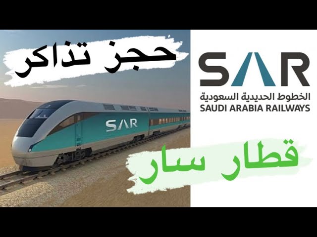 طريقة حجز تذاكر سار لقطار السكة الحديدية | SAR - YouTube