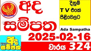 Ada Sampatha 324 Today nlb Lottery Result 2025.02.16 අද සම්පත  දිනුම් ප්‍රතිඵල 0324 Lotherai